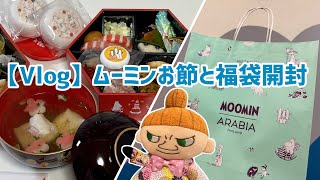 【Vlog】ムーミンお節と福袋開封