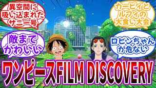 【クロス】自然と文明が融合した新世界が舞台の”FILM DISCOVERY”を妄想する読者の反応集【星のカービィ】