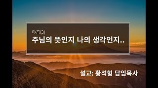 [2017.06.25] 야곱(3) 주님의 뜻인지 나의 생각인지../평안교회