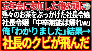 【感動する話】忘年会で俺にワインをぶっかけた社長令嬢「中卒無能レベルが話しかけるなｗ」その後、俺が帰ると驚きの展開となる...【スカッと】【朗読】