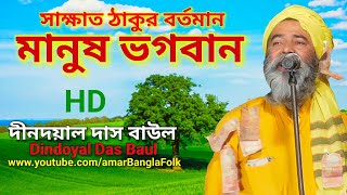 সাক্ষাত ঠাকুর বর্তমান মানুষ ভগবান || দীনদয়াল দাস বাউল || Dindoyal Das Baul || মানুষ তত্ত্ব গান ||HD