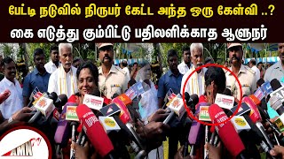 பேட்டி நடுவில் நிருபர் கேட்ட அந்த ஒரு கேள்வி ..? - கை எடுத்து கும்பிட்டு பதிலளிக்காத ஆளுநர்