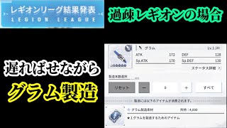 【ラスバレ】過疎レギオン4勝のレギオンリーグ報酬/蒼き月の御使い交換/遅まきながらグラム製造/レジェンダリーバトルGRADE Bが厳しい/枠＠2021/6/14【アサルトリリィLast Bullet】