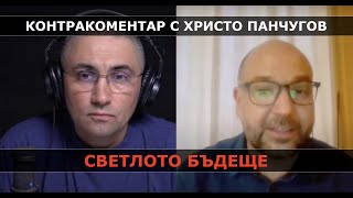 Светлото бъдеще – Контракоментар с политолога Христо Панчугов