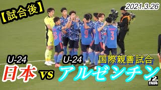 2021.3.26【U-24 試合後】日本代表🇯🇵 vs アルゼンチン代表🇦🇷