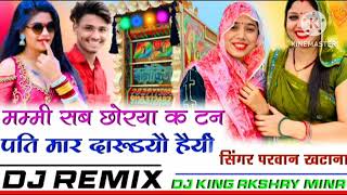 मम्मी सब छोरया क टन पति मार दारूडयौ हैयी DJ REMIX SONG MANRAJ #priyanka_music_rajmana