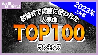 結婚式で実際に使われた人気曲ランキングTOP100【2023年上半期】