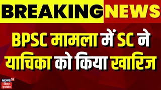 BPSC 70th Exam Row in Supreme Court : BPSC मामला में SC ने याचिका को किया खारिज | Delhi News