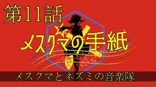 朝比奈百花／メスクマの手紙【レッドアイ小説外伝】メスクマとネズミの音楽隊　第11話