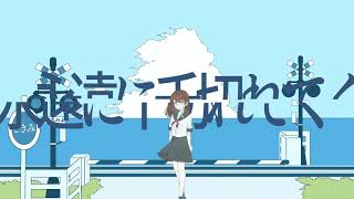 【UTAUカバー】少女レイ【すい】