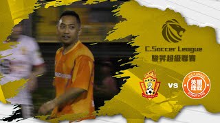 2023/10/12 駿昇丙一 MSClassic(灰) vs 英明理程(橙) 精華