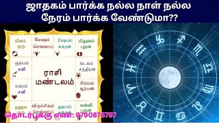 ஜாதகம் பார்க்க நல்ல நாள் நல்ல நேரம் பார்க்க வேண்டுமா? #ஜாதகம் #நல்லநேரம்#நல்லநாள் #nallaneram