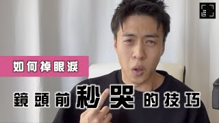 【 JamJam戲 】演技教學 EP4｜如何掉眼淚