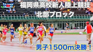 (1500m)第70回福岡県高校新人陸上競技北部ブロック　男子1500m決勝！　上位6名が県大会に進む大一番！夏合宿の成果を出し切れ！