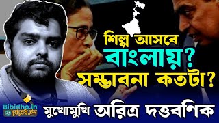 Aritra Duttabanik: শিল্প কি আসবে বাংলায়? BGBS শেষ, রাজ্যে শিল্প প্রসঙ্গে কী বক্তব্য অরিত্র দত্তবণিক