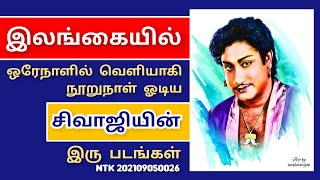 இலங்கையில் ஒரேநாளில் வெளியாகி நூறுநாள் ஓடிய சிவாஜியின் இரு படங்கள்....