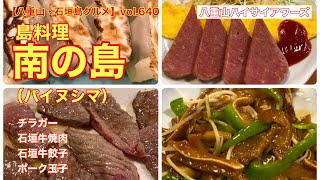 【八重山・石垣島グルメ】vol.640 島料理　南の島（パイヌシマ）石垣牛焼肉、チラガー、石垣牛餃子、ポーク玉子