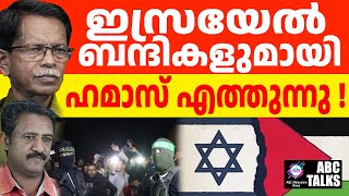 ബന്ദികളുടെ ലിസ്റ്റ് പുറത്തുവിട്ടു ! | ABC MALAYALAM NEWS | ABC TALK | 13-12-2024