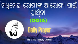 Diabetes Healing Prayer || ମଧୁମେହ ରୋଗୀଙ୍କ ଆରୋଗ୍ୟ ପାଇଁ ପ୍ରାର୍ଥନା | Pray with Sarmistha | Daily Prayer