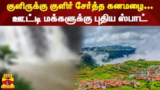 குளிருக்கு குளிர் சேர்த்த கனமழை...ஊட்டி மக்களுக்கு புதிய ஸ்பாட் | Ooty Rain Fall | Tamilnadu