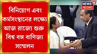BGBS 2023 : আজ থেকেই শুরু বিশ্ব বঙ্গ বাণিজ্য সম্মেলন, Ambani-সহ হাজির থাকবেন কোন কোন শিল্পপতি ?