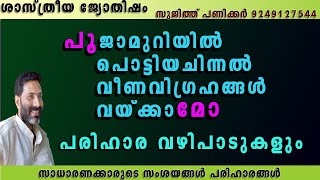 cracked idols l വീട്ടിൽ പൂജാമുറിയിൽ പൊട്ടിയ വിഗ്രഹങ്ങൾ വയ്ക്കാമോ l sujith p panicker