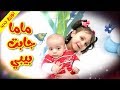 ماما جابت بيبي (توزيع جديد) - جنى مقداد | طيور بيبي Toyor Baby