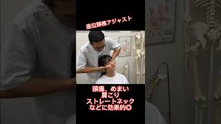 【整体】座位頸椎アジャスト【MSG】その他矯正はコメント欄へ