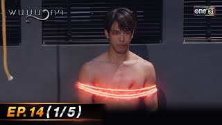 พนมนาคา | Ep.14 (1/5) | 17 ต.ค. 66 | one31