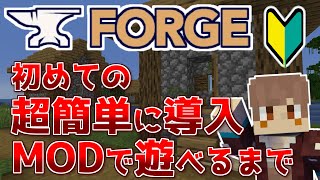 【マイクラ】MODの超簡単な導入方法を解説してみた！～Forgeの場合～【JAVA/最新版】