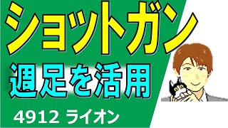 週足チャートを使ったショットガントレードの結果報告＆解説 (4912 ライオン)【株タツ】