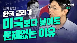 한국 미국의 역대급 금리차 역전, 경제는 괜찮을까?