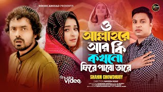 O Allah Re | ও আল্লাহ রে আর কি ফিরে পাবো তারে | Shahin Chowdhury | Tiktok Viral Song 2024