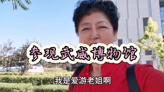 甘肃武威古称凉州，通过参观博物馆可以了解河西走廊的历史