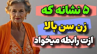 چراغ سبز زن سن بالا که شما رو میخواد/روانشناسی زن و مرد