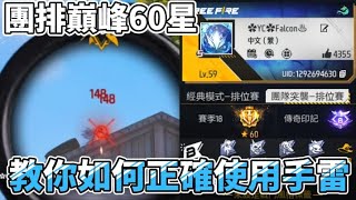 【FREE FIRE】團排巔峰60星教你如何正確使用手雷👑一分鐘教會你手雷的正確使用技巧👽❤️🔥丨Falcon Gaming