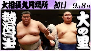 大相撲　熱海富士ー大の里　＜令和６年九月場所・初日＞SUMO