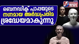 പൊന്തിഫിക്കൽ അവാർഡ് കരസ്ഥമാക്കിയ പ്രതിമ|POPE BENEDICT XVI|VATICAN |AWARD WINNING STATUE| GOODNESS TV