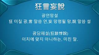 고사성어 33편 감사지졸 재생지인 감언이설 사사망념 건순노치 병풍상성