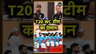 Team India squad announcement: T20 world cup 2024 के लिए टीम इंडिया का ऐलान | #shorts