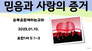 [믿음과 사랑의 증거] 20250110 철야예배 요한1서 5:1~3