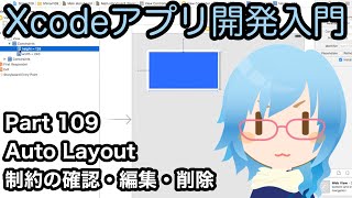 Auto Layout 制約の確認・編集・削除方法（Xcodeアプリ開発入門 Part109）