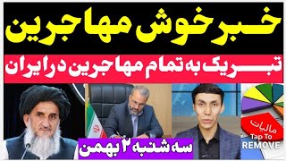 خبرخوش و عالی برای مهاجرین عزیز| دارندگان برگه های سرشماری،هوشمند،آمایش،خانواری...| #مهاجرین_افغان