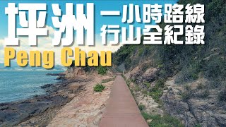 【4K 60fps 坪洲虛擬行山】輕鬆1粒鐘路線⛰🚶🏻🚶🏻‍♀️・Hong Kong Beautiful Island - Peng Chau hiking walkthrough (2021.6)