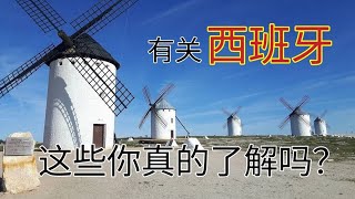 西班牙语#西班牙怎么样#西班牙优点#西班牙历史#西班牙环境#西班牙语哪里正宗#西班牙气候#西班牙语castellano#塞万提斯#《唐吉珂德》#移民欧洲 #西班牙葡萄酒产区#穆斯林统一西班牙#