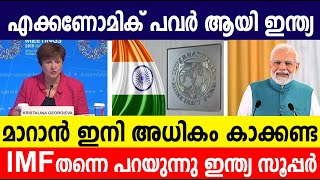 എക്കണോമിക് പവര്‍ ആയി ഇന്ത്യ മാറാന്‍ ഇനി അധികം കാക്കണ്ട|Nationalnews|India|Bnnews|