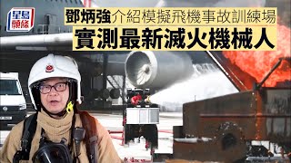 鄧炳強介紹模擬飛機事故訓練場 實測最新滅火機械人｜Kelly Online