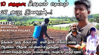 10 வருஷமா விவசாயம் செய்யும் 27 வயது இளைஞன்|PART-2| #balacolavillage #தமிழ் #supportfarmers #trending