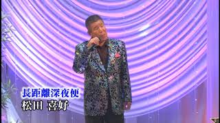 第88回　歌謡スタジオK2発表会　松田喜好　長距離深夜便