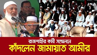 রাজশাহীর কর্মী সম্মেলনে কাঁদলেন জামায়াত আমীর, সাহায্য চাইলেন মহান আল্লাহর । Dr. Shafiqur Rahman